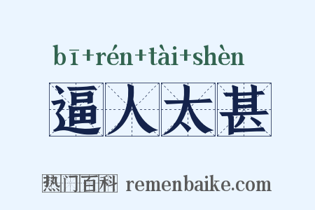 逼人太甚是什么意思的图片